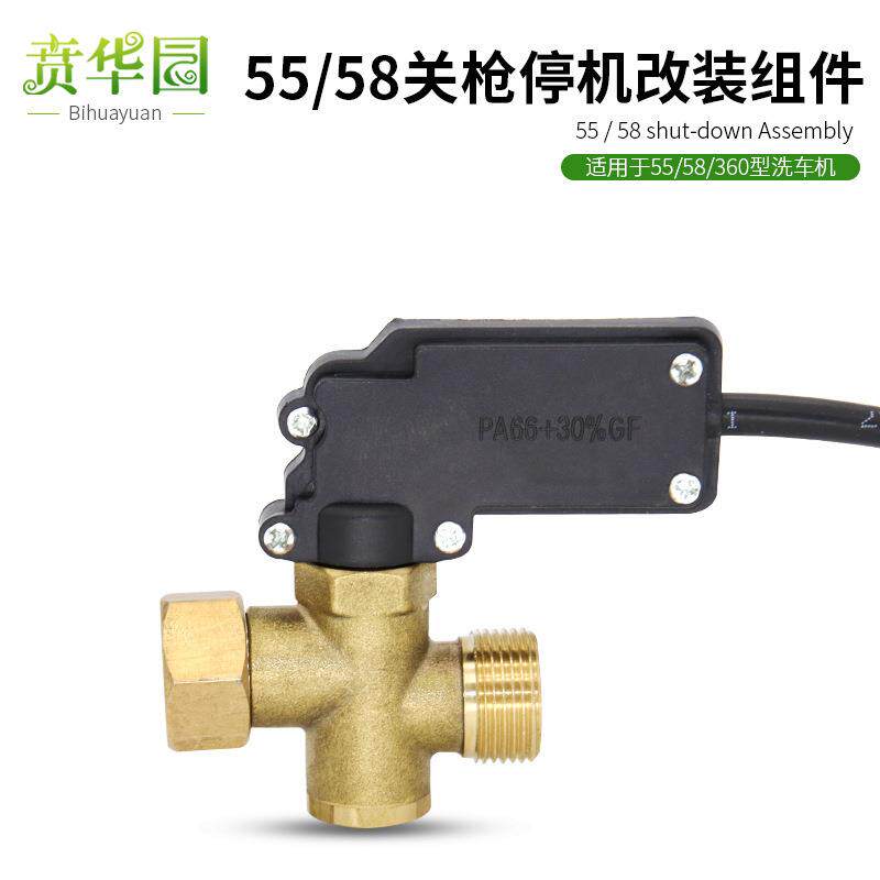 清洗机水枪压力压力开关装置55/58型360型洗车机关枪停机开关改装