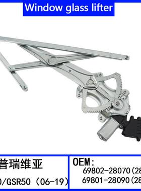 适用普瑞维亚ACR50/GSR50（06-19）玻璃升降器69802-28070(28100)