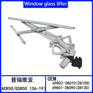 玻璃升降器69802 28070 适用普瑞维亚ACR50 28100 GSR50