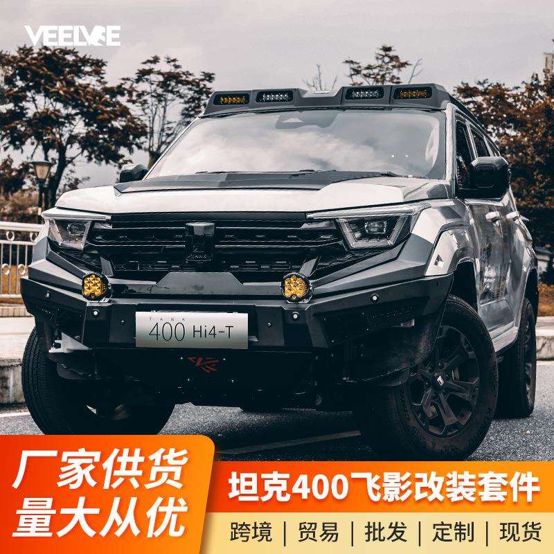 适用于坦克400hi4飞影套件包围前后杠前中网机盖尾翼外观改装专用