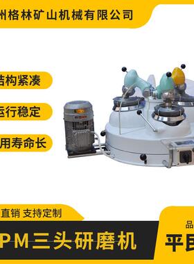 XPM三头研磨机Φ120×3型分头磨化验制样精磨器小型精密平地使用