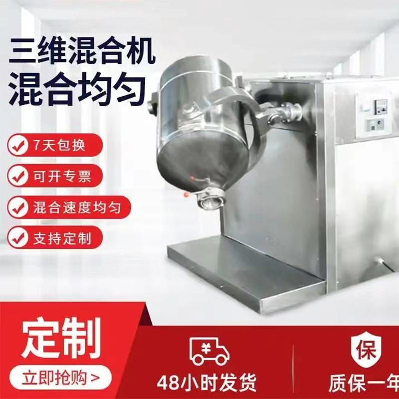 三维混合机可可咖啡玉米淀粉粉末混料机不锈钢多向旋转混合机