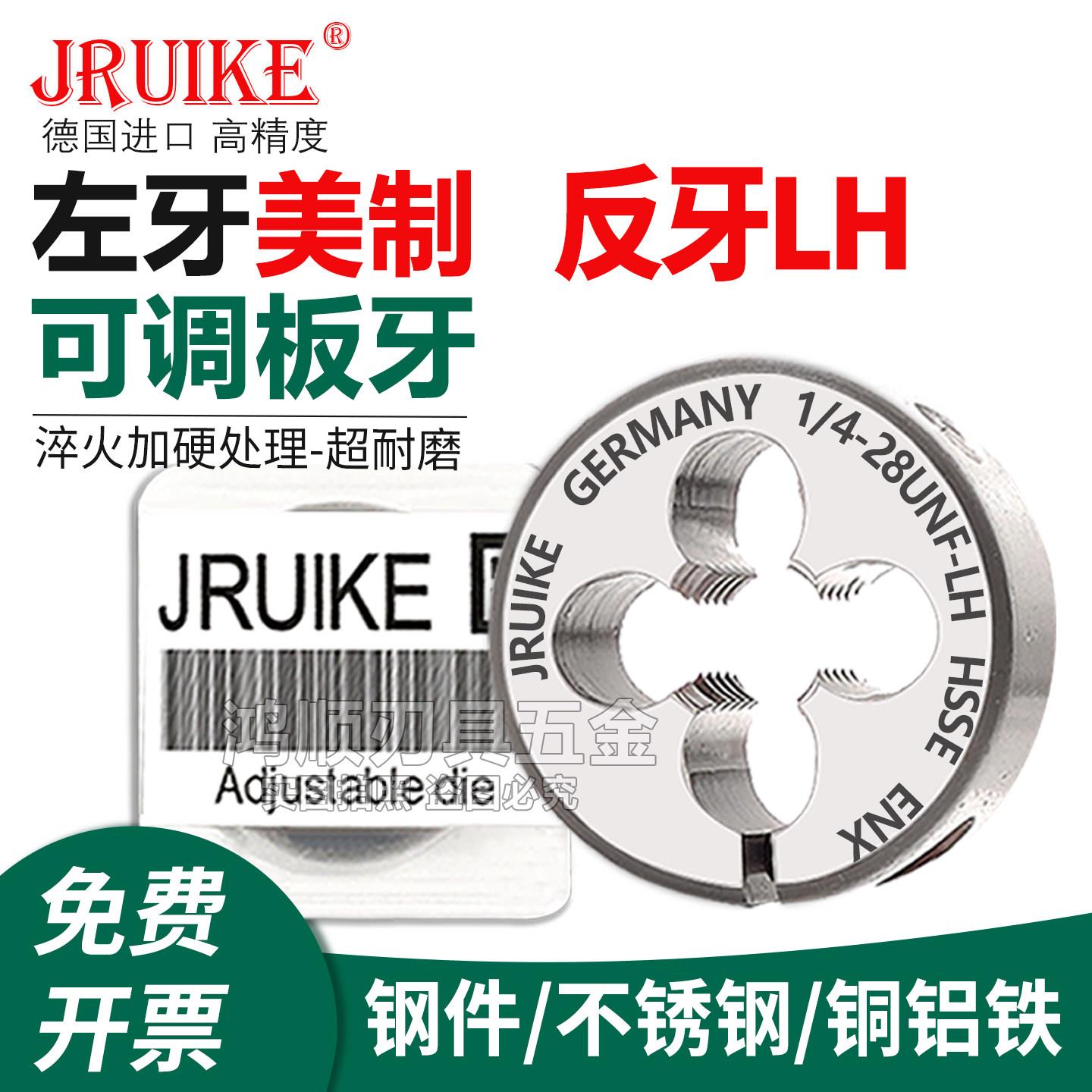 JRUIKE进口左牙反牙左旋可调节美制不锈钢板牙板牙1/4UNF3/8 9/16