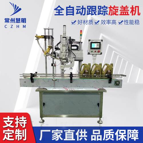 全自动跟踪式旋盖机润滑油洗衣液旋盖机酒水锁盖机消毒液拧盖机