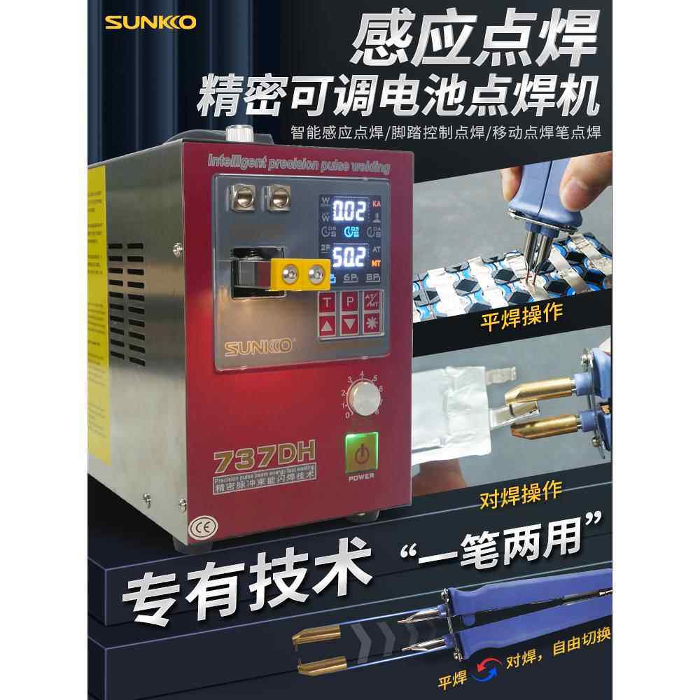 SUNKKO737DH锂电池点焊机18650焊接手持小型碰焊机大功率家用
