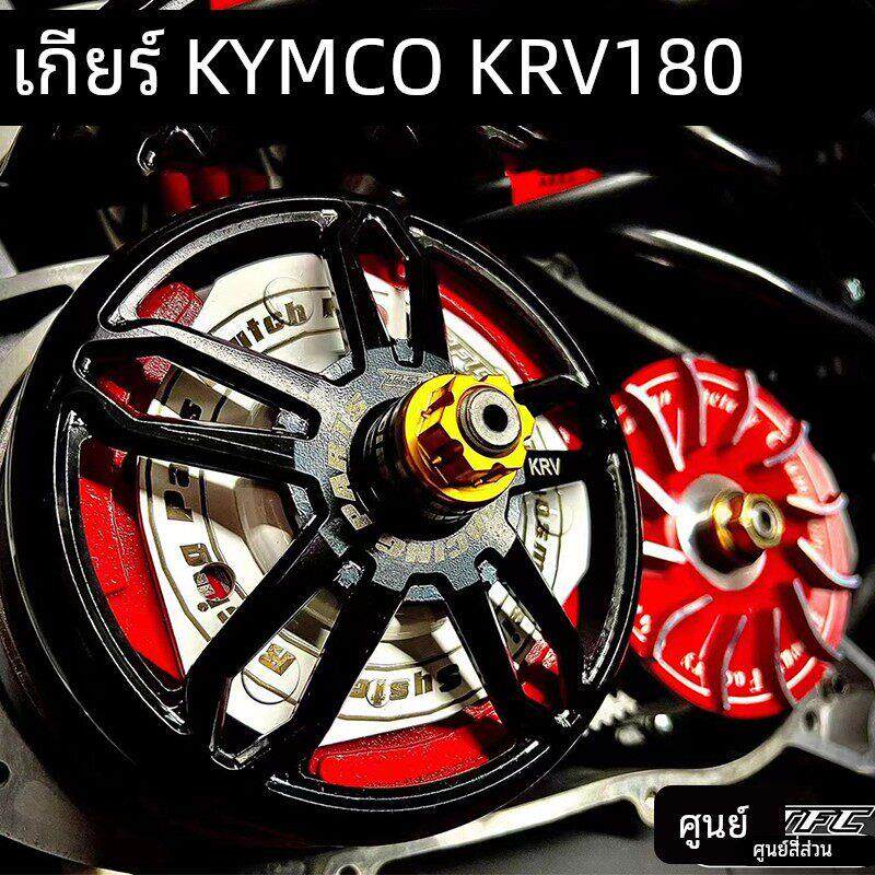 零四部品光阳KRV180改装普利盘离合器 普利珠 碗公开闭盘传动套件