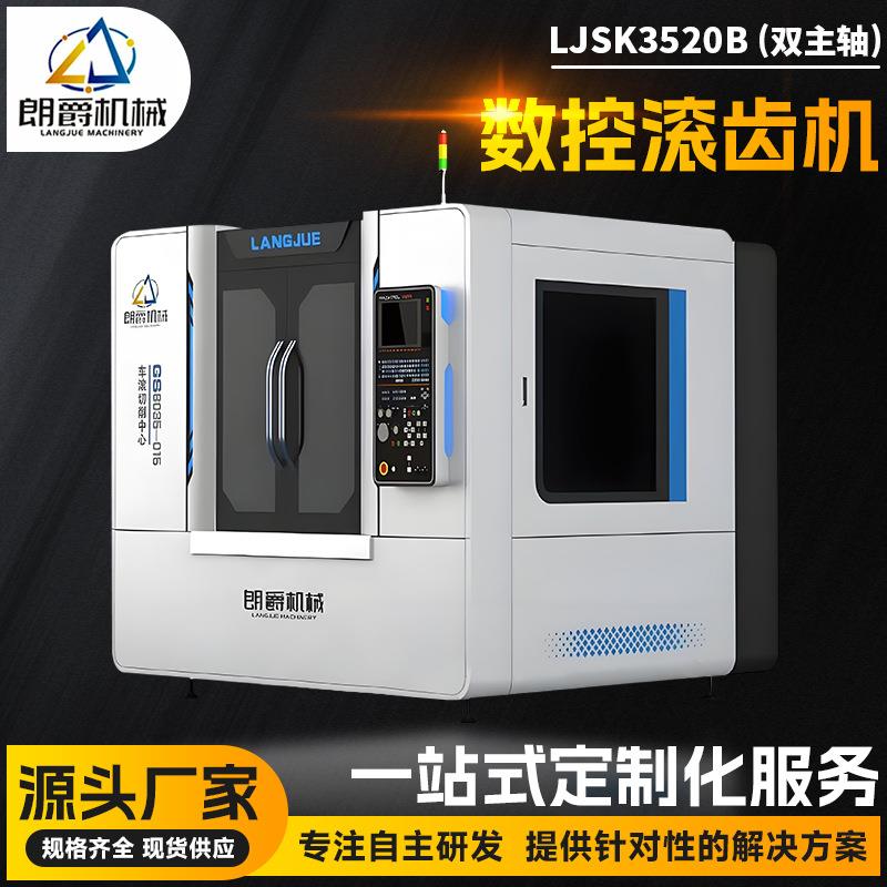 高速滚齿机数控机床厂家LJSK3520B双主轴小钟表微型电机工件