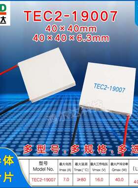 TEC2-19007双层/二级制冷片16V、7A 40W大温差致冷片工业40*40mm