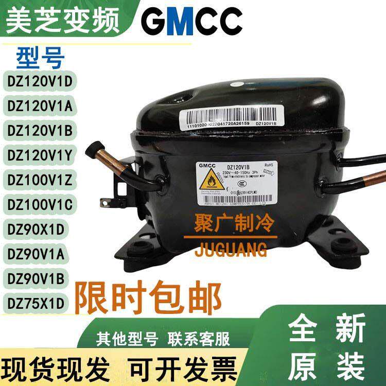 全新美芝DZ120V1A DZ120V1W DZ100V1Z DZ100V1C变频冰箱压缩机
