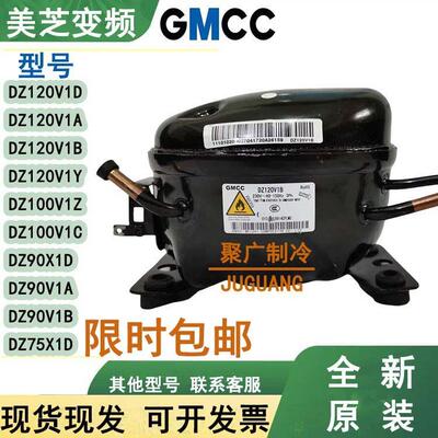 全新美芝DZ120V1A DZ120V1W DZ100V1Z DZ100V1C变频冰箱压缩机