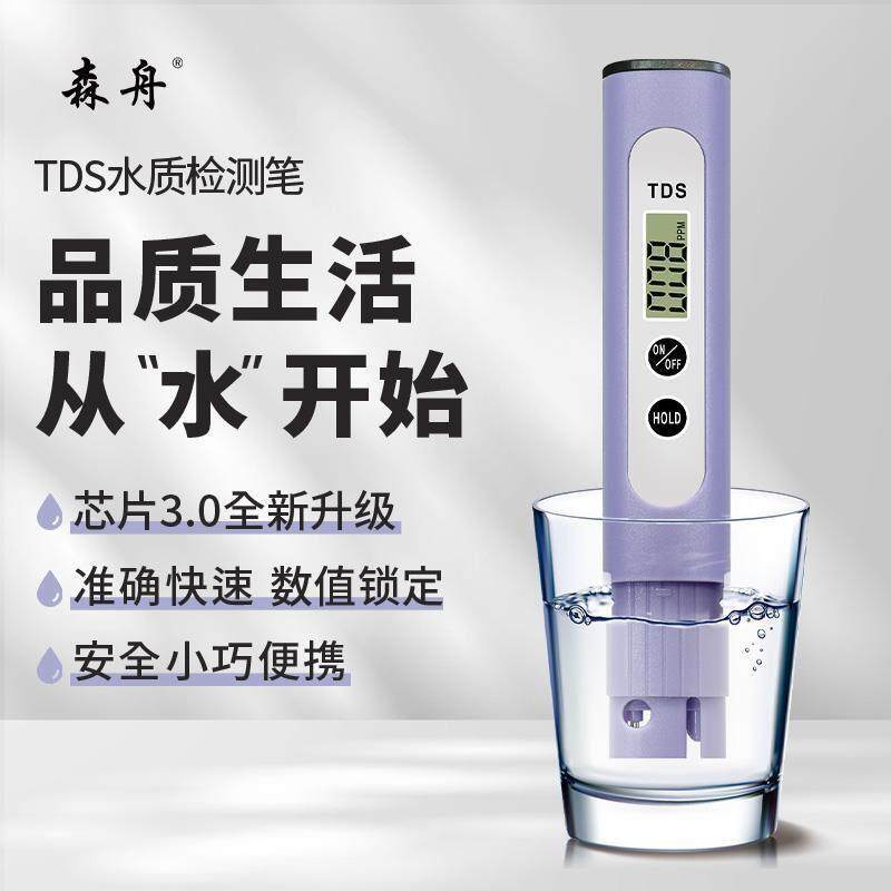 【芯片3.0全新升级款】森舟TDS水质检测笔饮用水自来水健康检测仪