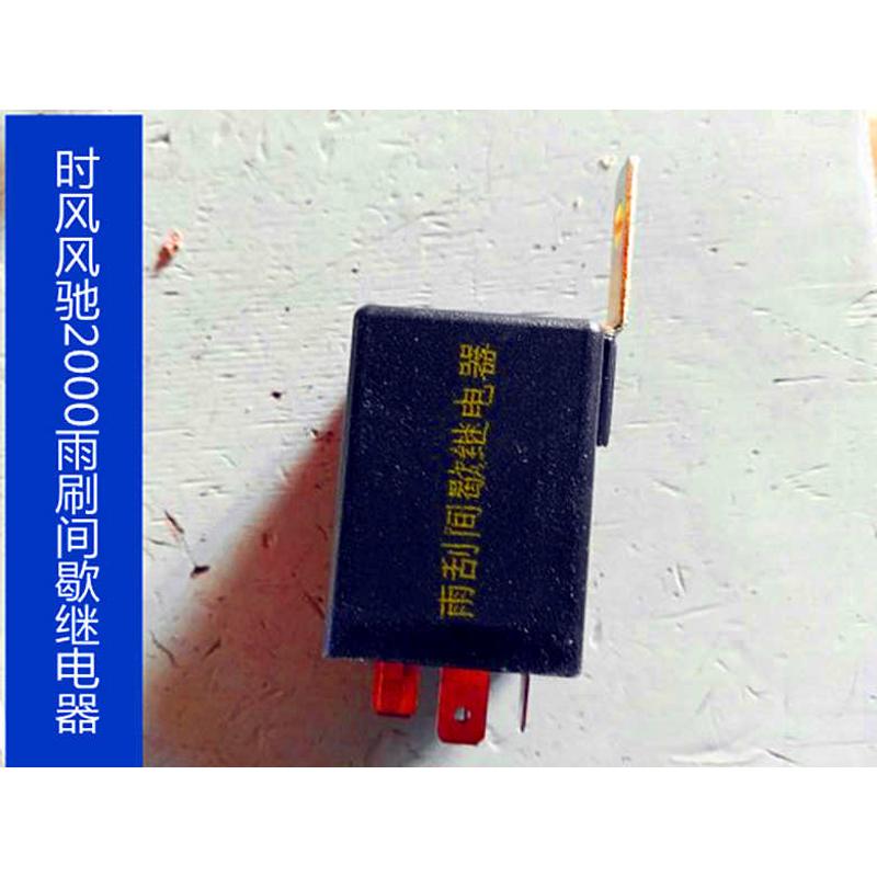 时风风驰配件 时风风驰1800 风驰2000雨刷继电器 雨刷间歇继电器