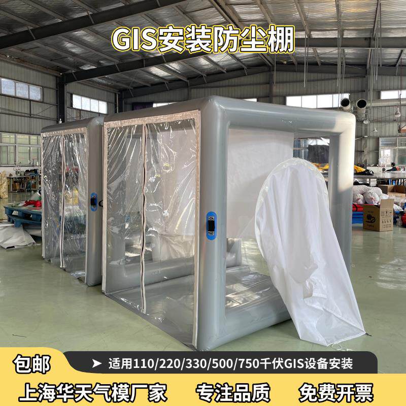 GIS电力送变电站工程电器安装无尘罩移动帐篷设备安装充气防尘棚