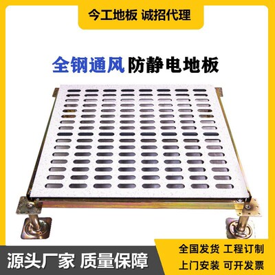 【今工】全钢防静电通风地板散热高架空活动抗静电地板600600机房