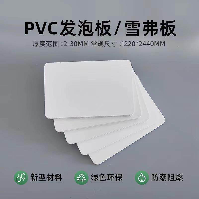 pvc发泡板雪弗板雕刻板广告字可做货架展示架卷材防火防潮面板