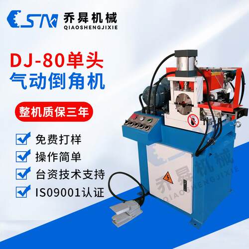 DJ-80不锈钢管气动端面单头自动倒角机 钢管圆管圆棒端面倒角机