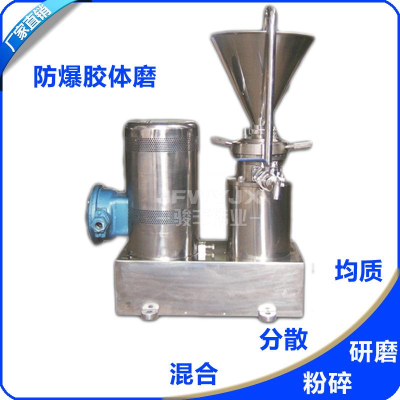 防爆不锈钢卫生级分体式胶体磨农药腻子涂料研磨机化工胶体磨机