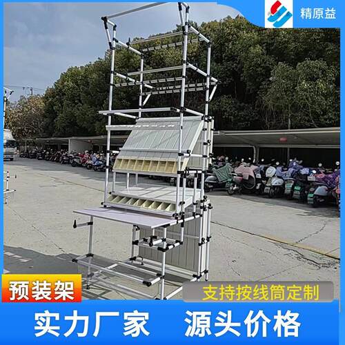 精原益预装架 储能线束分支架汽配线柱电线PVC方管操作工作台