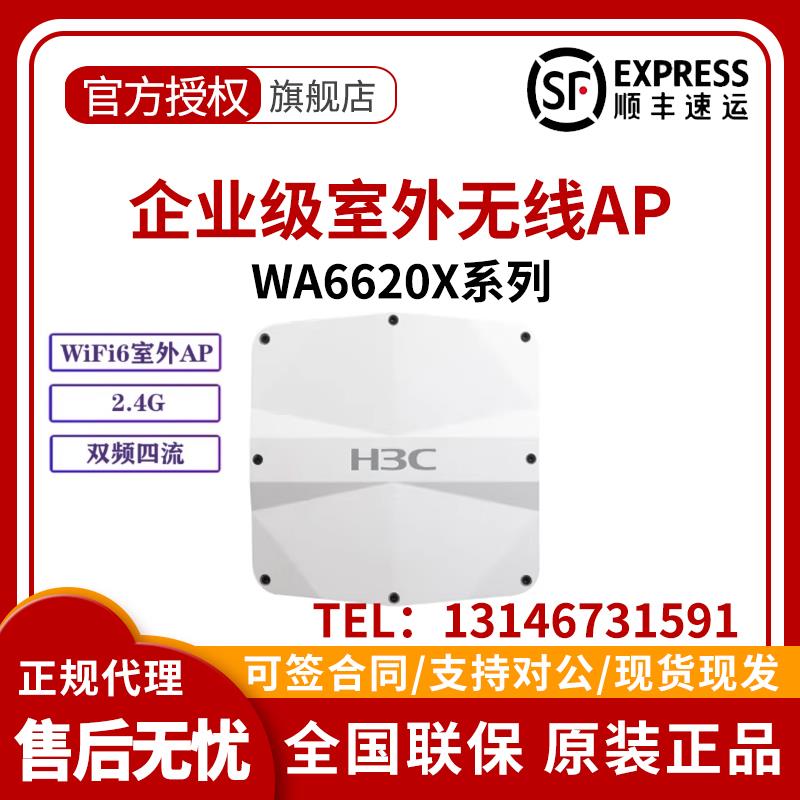 WA4320X/5320XS/WA6620X-LI-SI/E-FIT/WA6630X H3C大功率室外AP