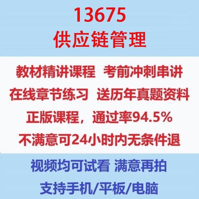 自考13675供应链管理考试视频网课课程精讲串讲课件历年真题试题试卷教材题库笔记讲义押题章节模拟题电子版图片