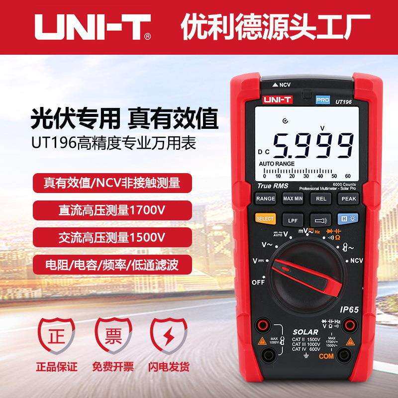 优利德工业品UT196数字光伏万用表交直流1500V电压表自动量程防烧