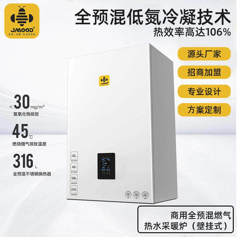 JMOOD吉蜜全预混燃气热水 采暖炉 壁挂式 99KW