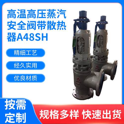 温压安全阀 蒸汽带散热器安全阀A48SH厂家 铬钼钢安全阀