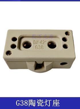 舞台影视聚光灯钨丝灯镝灯灯座 耐高温G38灯座陶瓷灯头底座DX-421