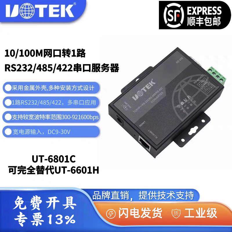 宇泰UT_6801C TPC/IP以太网转1口232/485/422串口服务器含税包邮,网络设备/网络相关,转换器,淘宝优惠券,粉丝福利购,淘宝优惠卷