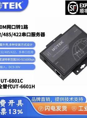 宇泰UT_6801C TPC/IP以太网转1口232/485/422串口服务器含税包邮