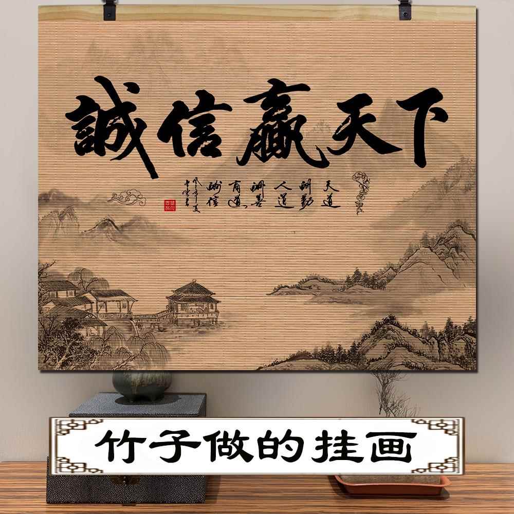 诚信赢天下天道酬勤字画 画书房舍得竹帘挂画 画办公室客厅背景墙
