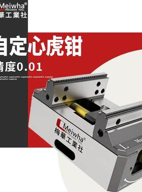 梅华正品高精0.01自定心老虎钳四五轴转台夹具零点板cnc工装不锈
