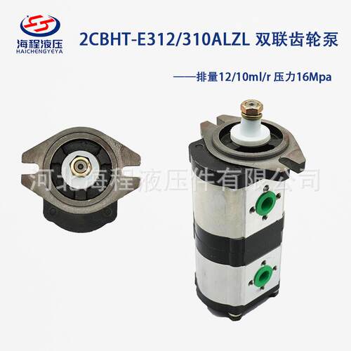 2CBHT-E312/310ALZL 双联齿轮泵排量12/10 压力16Mpa