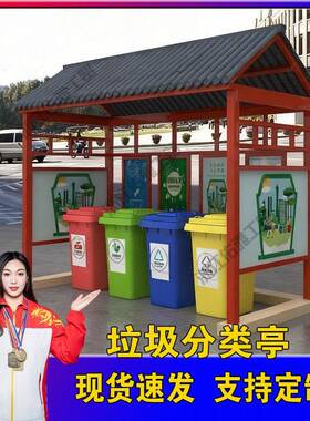 户外垃圾分类亭仿古树脂瓦收集亭烤漆防雨棚回收站不锈钢分类箱