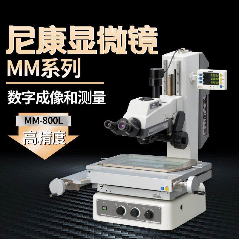 数字成像测量工具MM400/800尼康显微镜三目头配置尼康测量显微镜