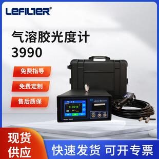利菲尔特检漏系统气溶胶光度计3990核能源与燃料洁净区精准