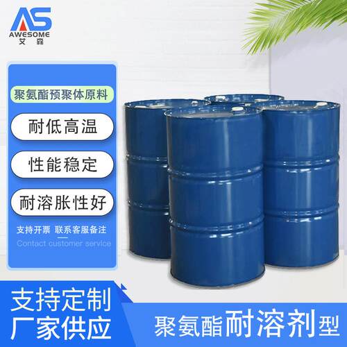 聚氨酯树脂浇注型CPU原料AB料耐溶剂预聚体PU原料NDI MDI NDI体系