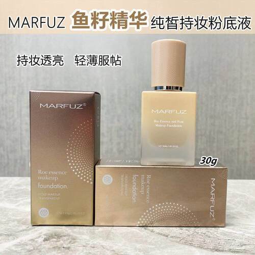 MARFUZ梦菲姿鱼卵精华纯皙持妆粉底液 不沾口罩遮瑕润泽雾面轻薄