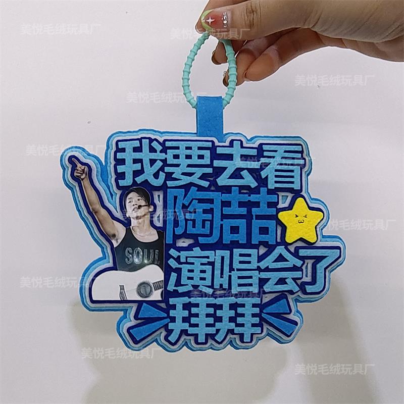 你怎么知道我要去陶喆演唱会不织布包包挂件定制应援包包挂饰