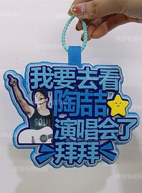 你怎么知道我要去陶喆演唱会不织布包包挂件定制应援包包挂饰