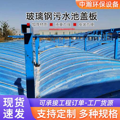 玻璃钢盖板厂家垃圾厂除臭弧形密封集气罩污水池模压拱形盖板