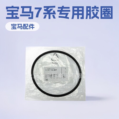 16117188567 适用于宝马 7系 F01F02 汽油泵胶圈 配件