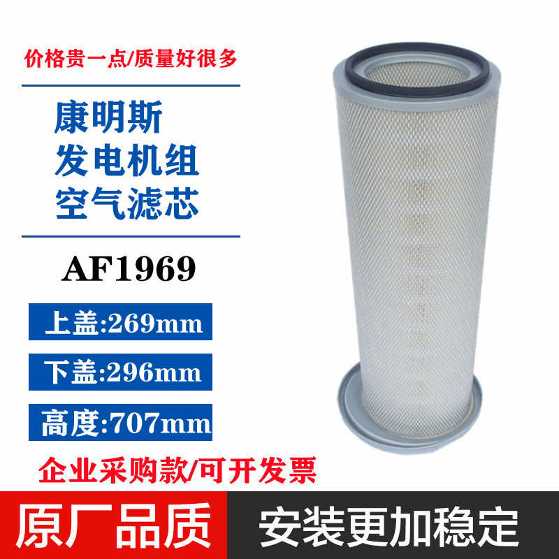 适配重庆康明斯发电机组空气滤清器滤芯风格筒AF1969M P150695