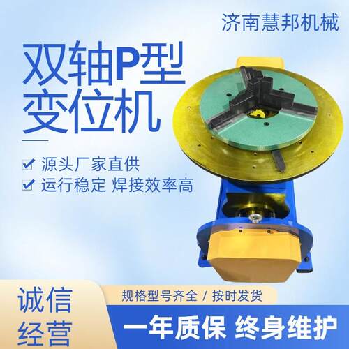 慧邦自动化焊接变位机焊接机器人工作翻转平台双轴P型变位机