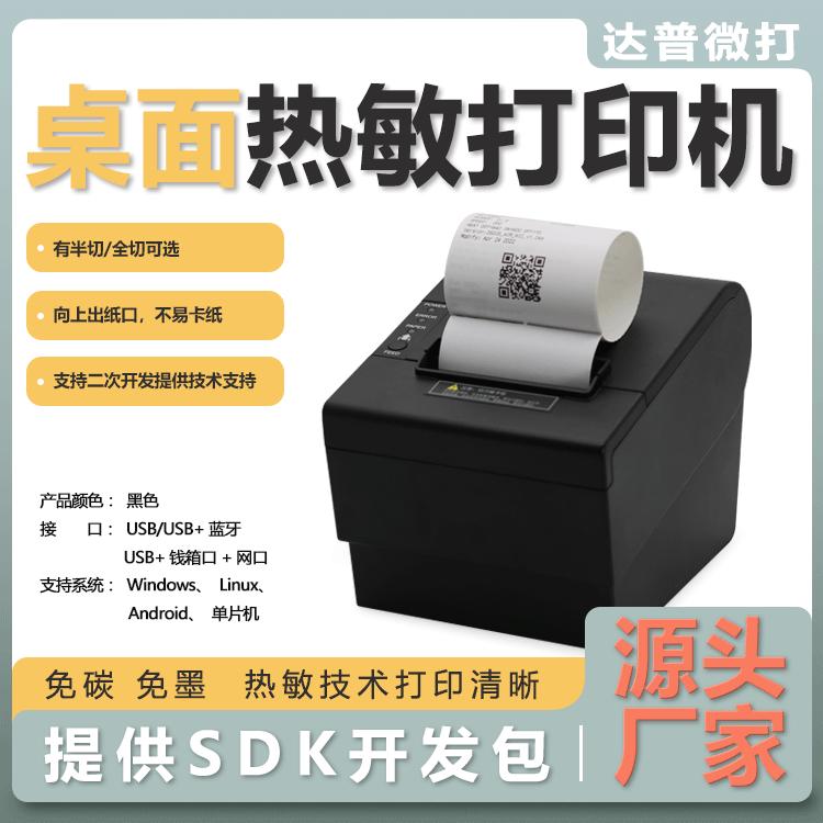 小票机美团外卖打印接单打票机超市餐饮票据账单后厨收银DP-ZM80