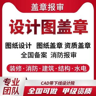 施工资质盖章监理资质设计资质盖章装修报建物业报备小散工程备案
