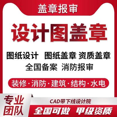 施工资质盖章监理资质设计资质盖章装修报建物业报备小散工程备案
