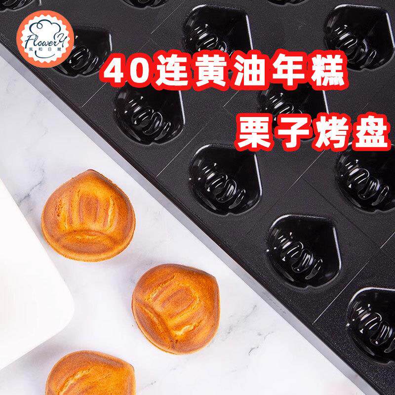 黄油年糕模具不粘栗子模具烤盘烤板栗玛德琳磨具蛋糕烘焙