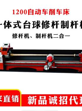 启梦台球修杆机台球杆制作小型多功能电子控制台球一体车床深孔机