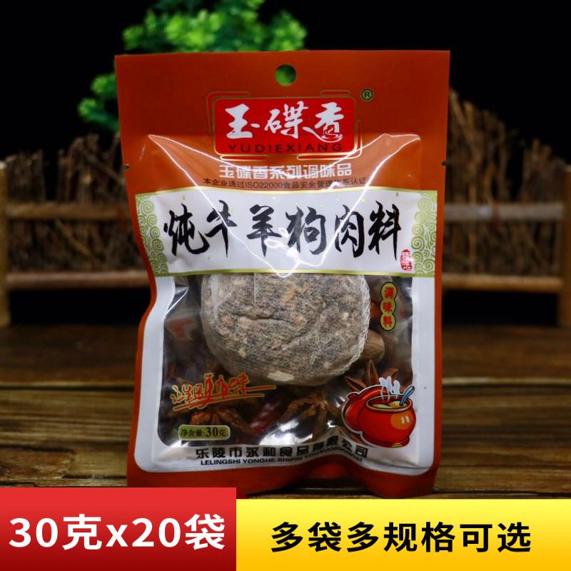 包邮玉蝶香炖牛羊肉调料30克卤牛肉调味包 炖羊肉羊排大棒骨香料